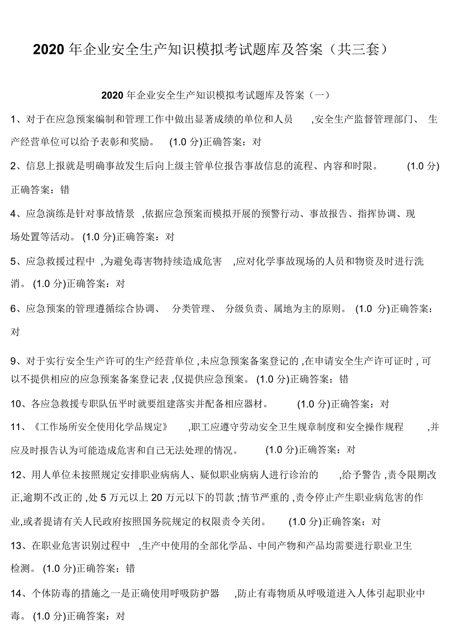 2020年企业安全生产知识模拟考试题库及答案(共三套)_第1页