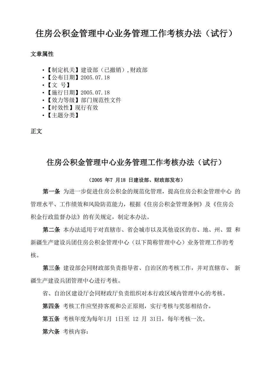住房公积金管理中心业务管理工作考核办法(试行)_第1页