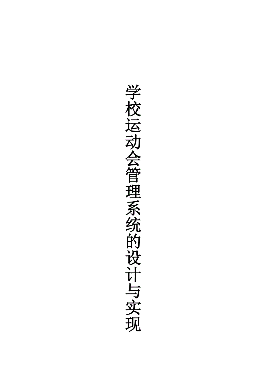 数据库课程设计报告学校运动会管理系统_第2页