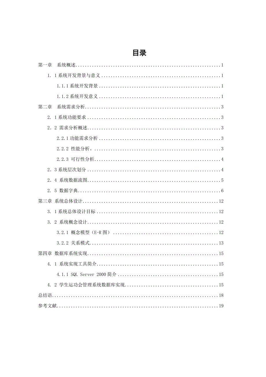 数据库课程设计报告学校运动会管理系统_第3页