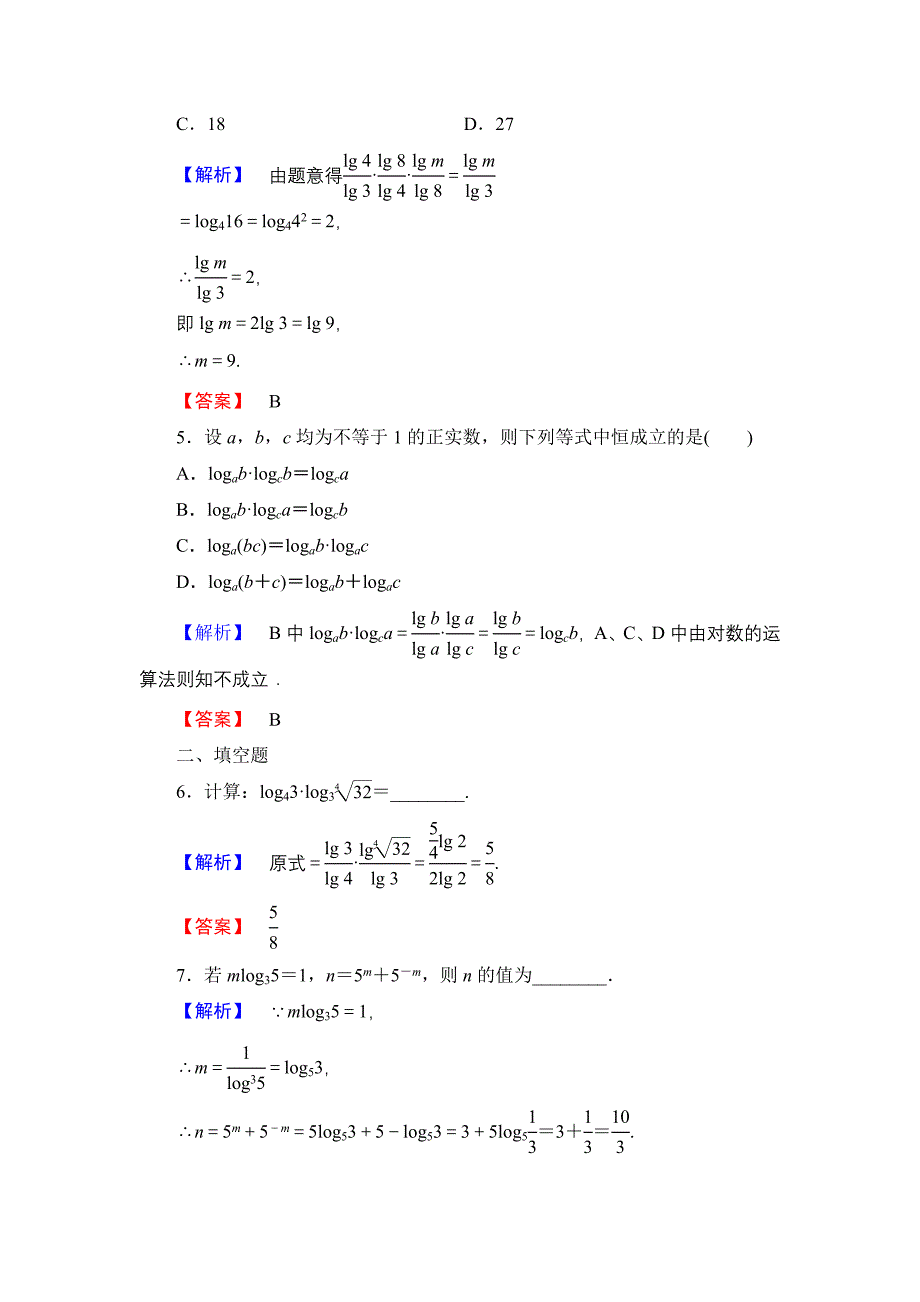 【课堂坐标】高中数学北师大版必修一学业分层测评：第三章 指数函数与对数函数18 Word版含解析_第2页