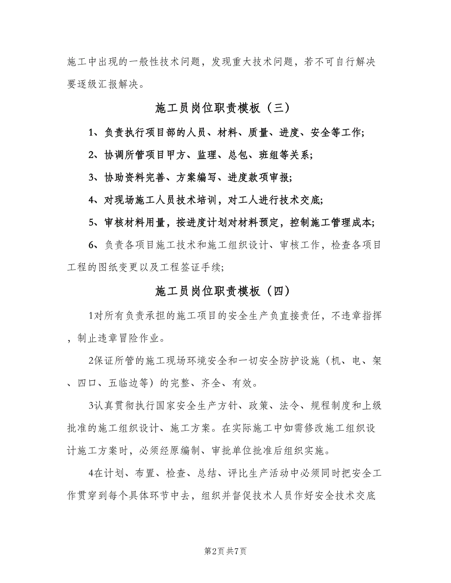 施工员岗位职责模板（9篇）_第2页