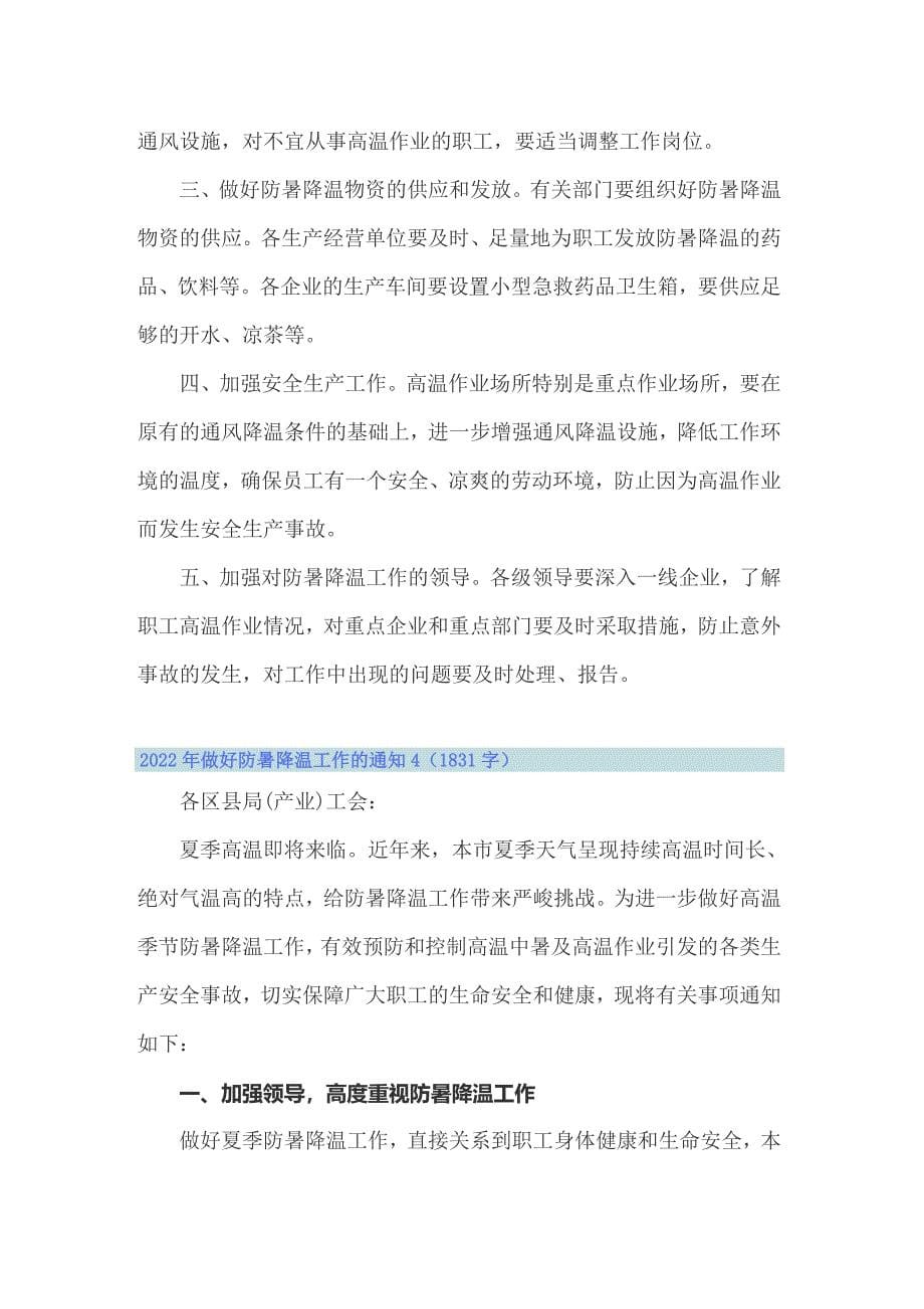 2022年做好防暑降温工作的通知_第5页