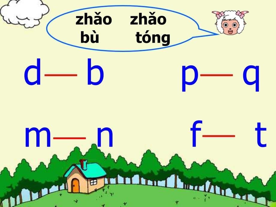 人教版一年级语文下册汉语拼音总复习课件ppt_第5页