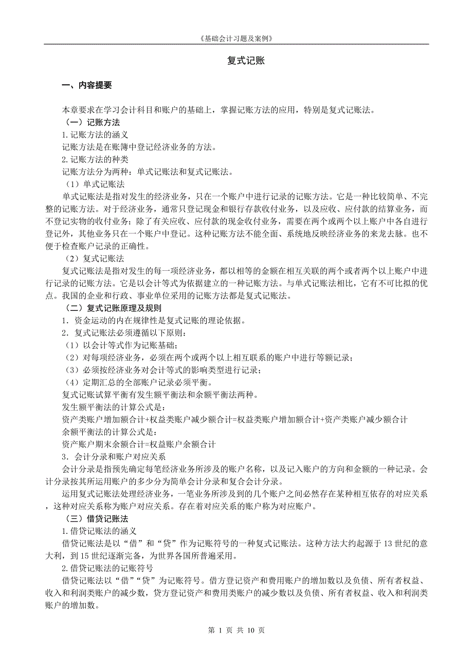 基础会计复式记账知识归纳与习题_第1页