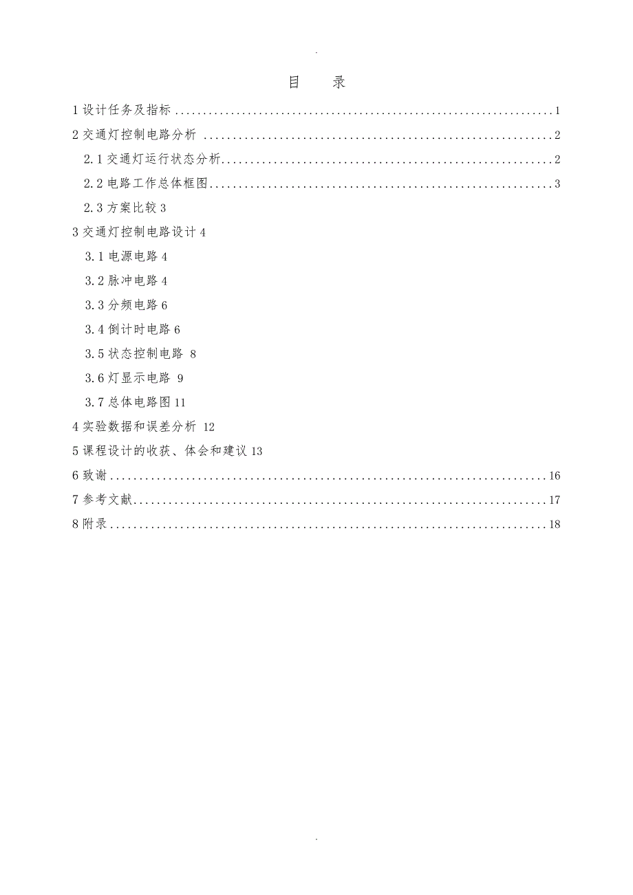 中南大学电子课程设计报告书_第1页