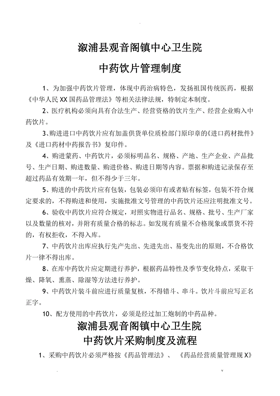 中药饮片管理制度汇编_第1页