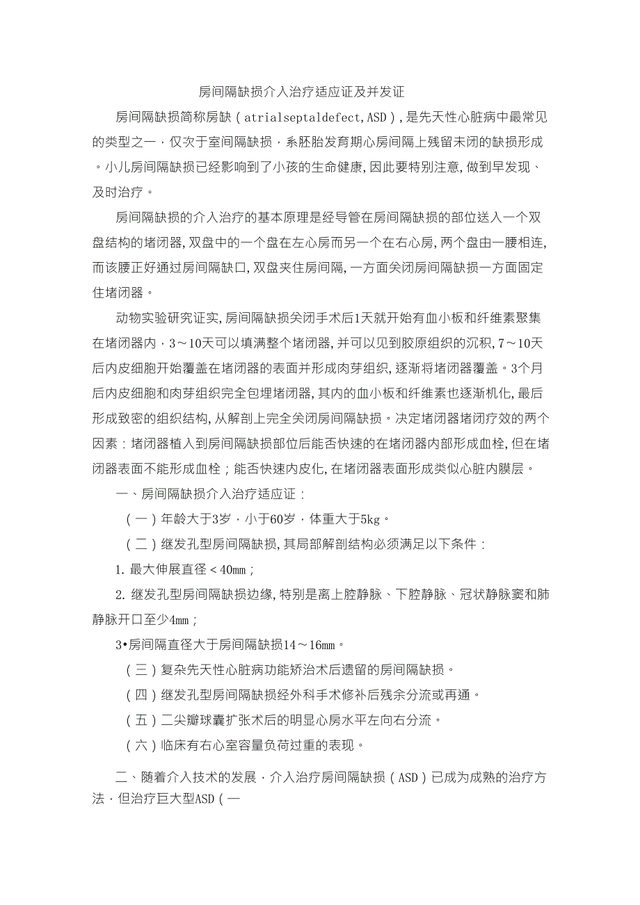 房间隔缺损介入治疗适应症及并发症_第1页