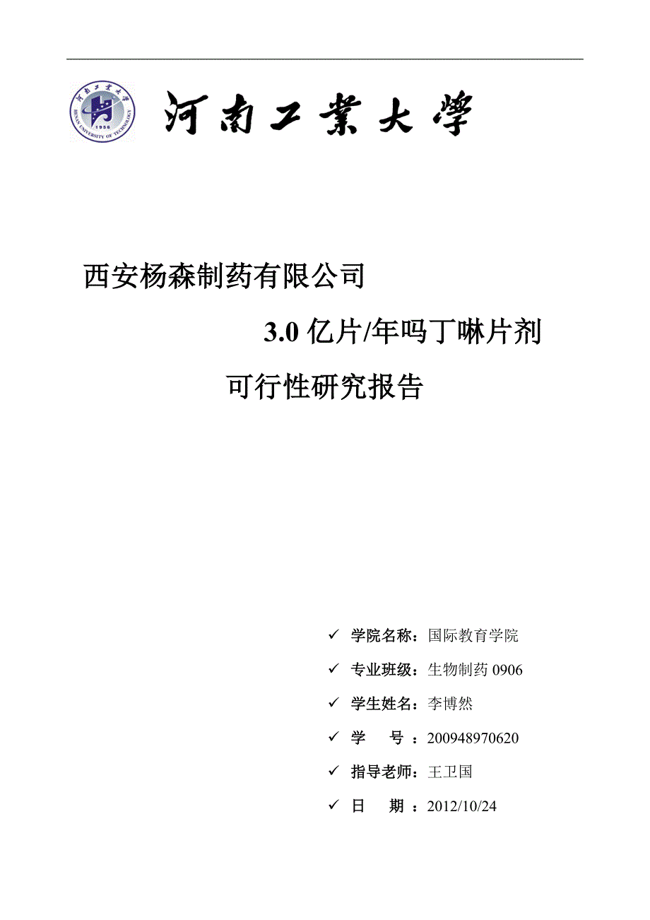 3亿片吗丁啉片剂项目可行性策划书.doc_第1页