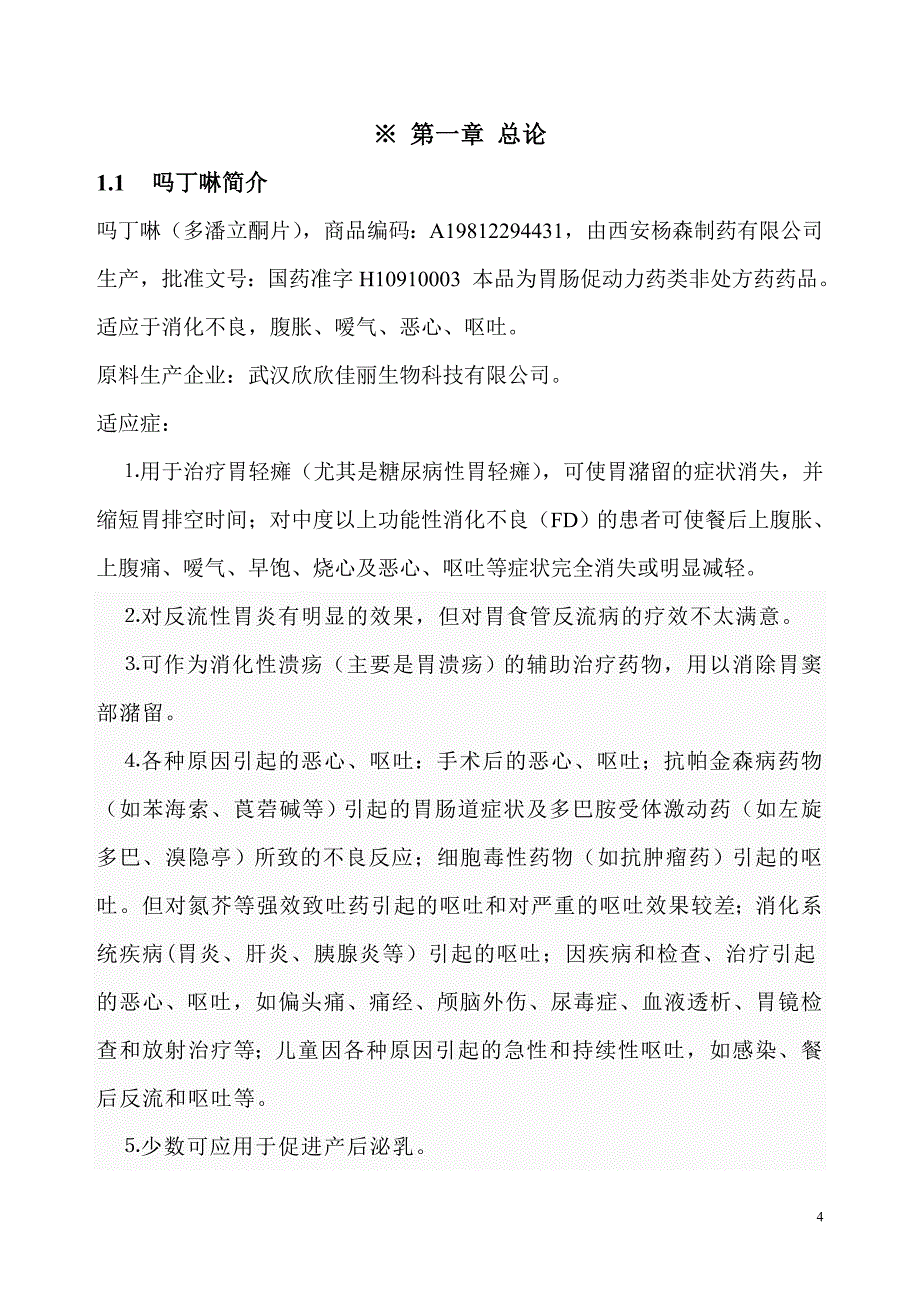 3亿片吗丁啉片剂项目可行性策划书.doc_第4页