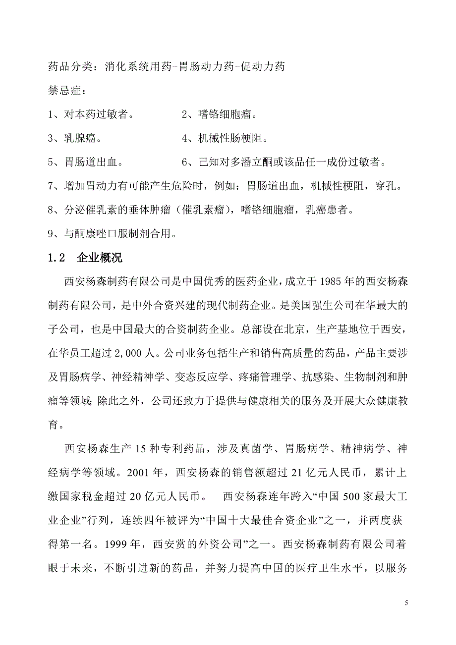 3亿片吗丁啉片剂项目可行性策划书.doc_第5页