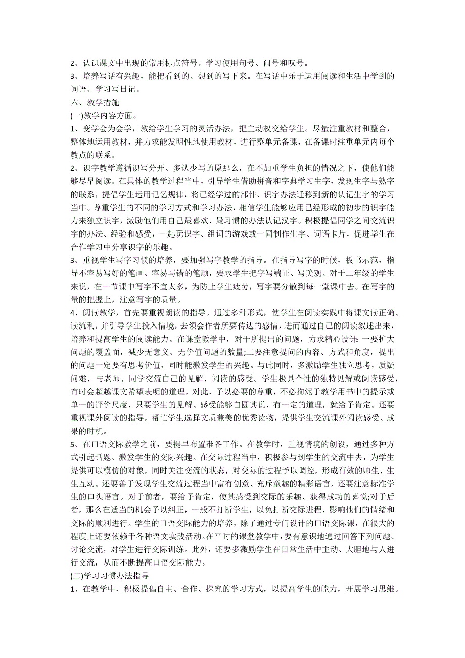 关于二年级下册语文教学计划范文集锦九篇_第3页