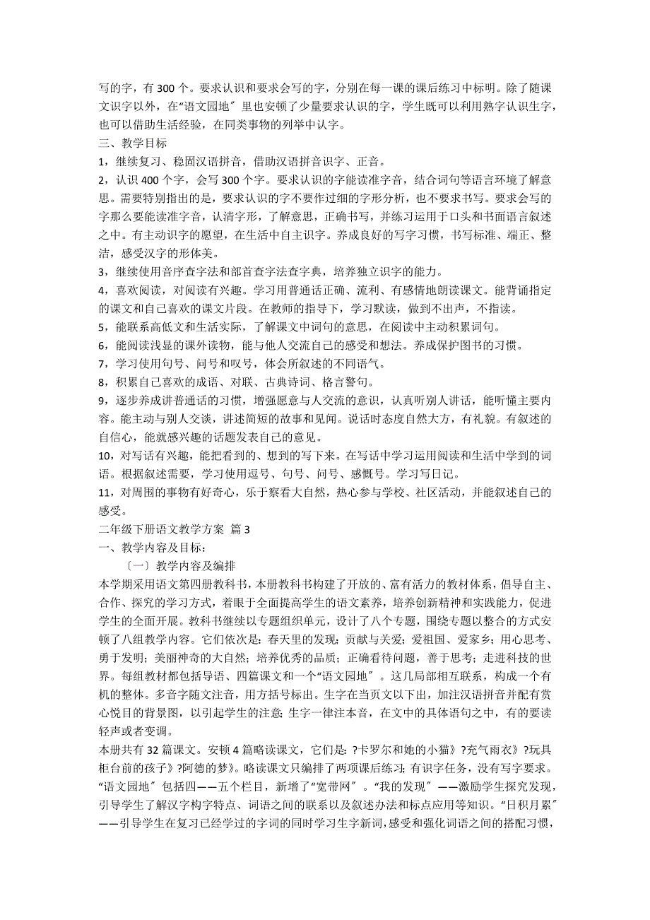 关于二年级下册语文教学计划范文集锦九篇_第5页