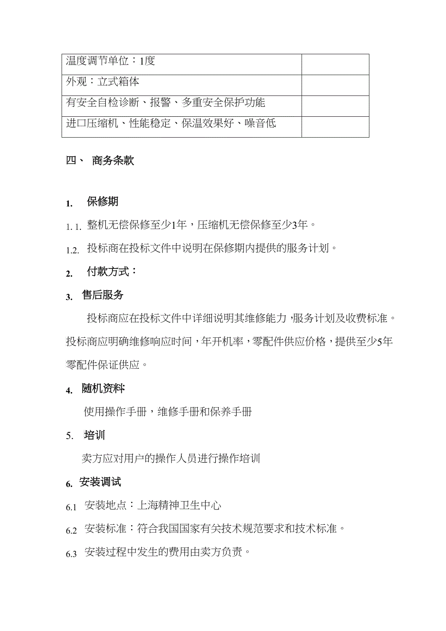 超低温冰箱邀请招标文件_第3页