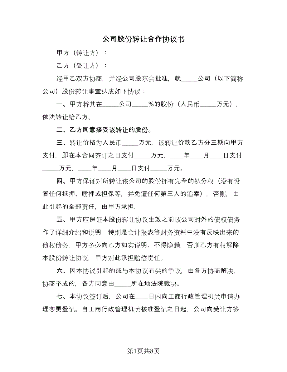 公司股份转让合作协议书（四篇）.doc_第1页