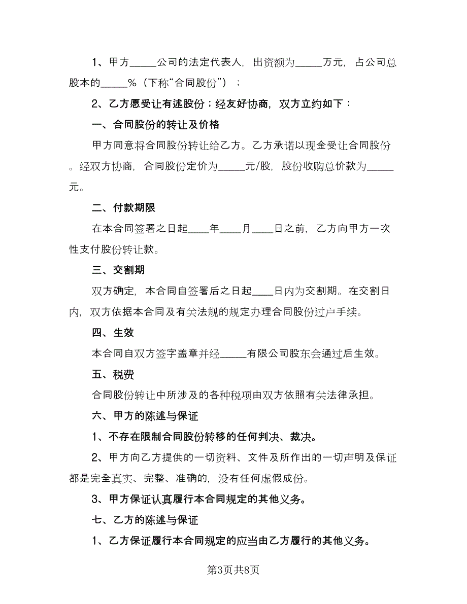 公司股份转让合作协议书（四篇）.doc_第3页