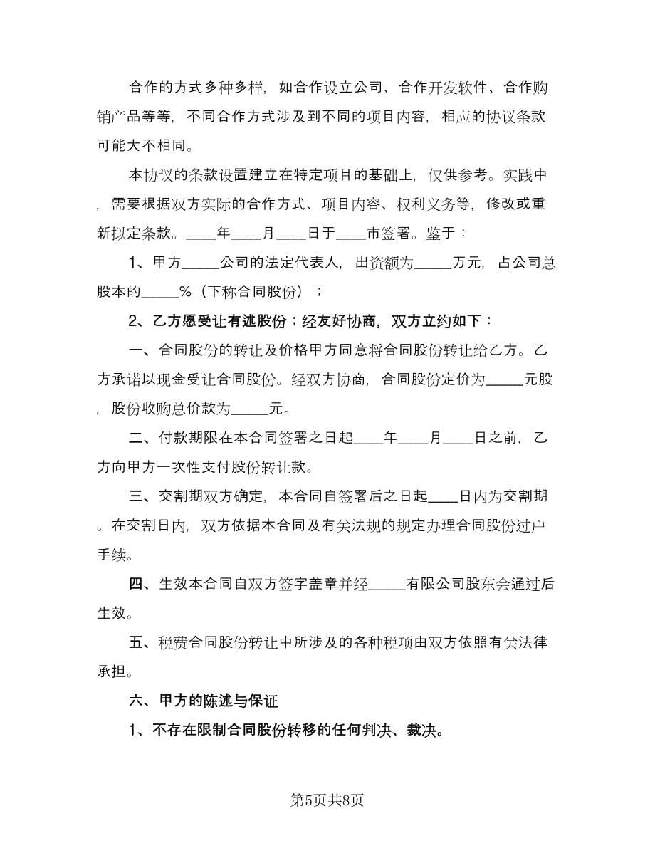 公司股份转让合作协议书（四篇）.doc_第5页