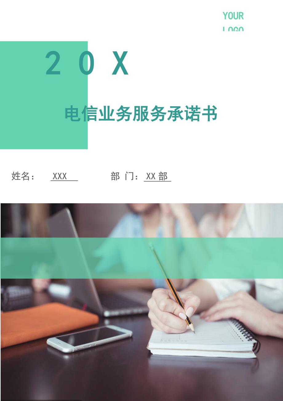 电信业务服务承诺书.doc_第1页