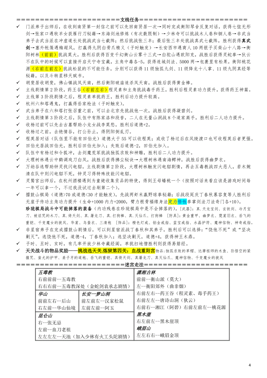 金庸群侠传x(汉家松鼠)2016版最完整实战攻略(最新排版).docx_第4页