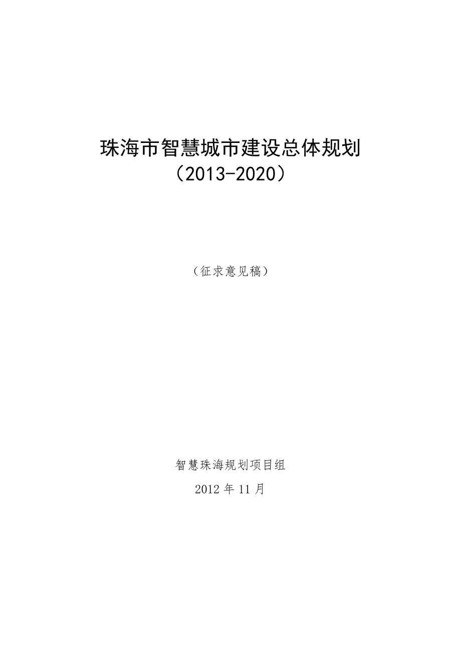 珠海市智慧城市建设总体规划_第1页