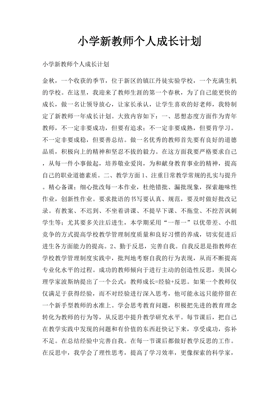 小学新教师个人成长计划_第1页