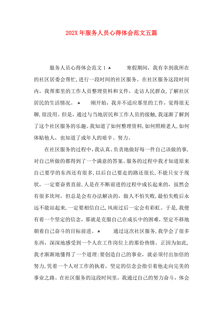 服务人员心得体会范文五篇_第1页