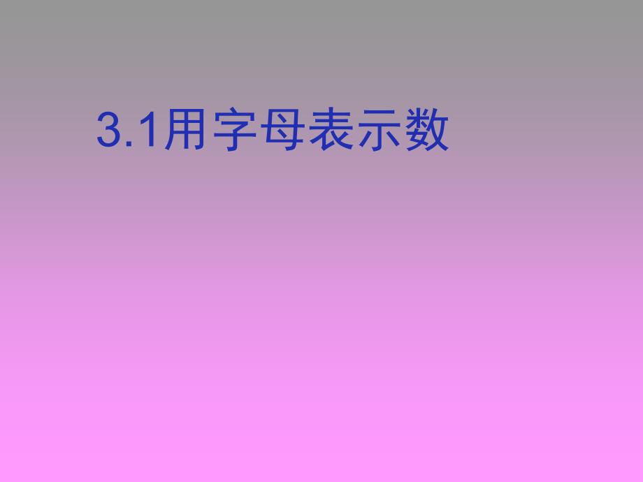 鲁教版数学六上3.1用字母表示数ppt课件_第1页