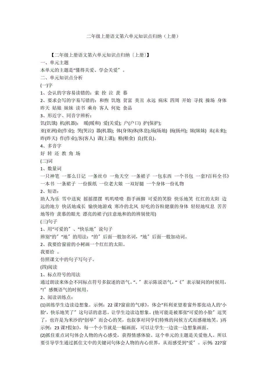 二年级上册语文第六单元知识点归纳（上册）_第1页