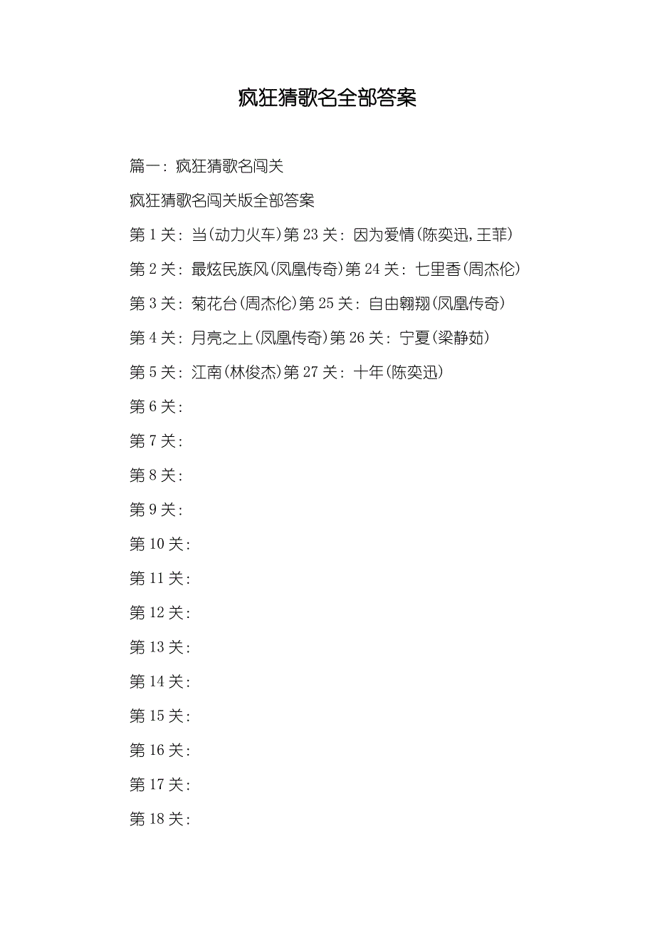 疯狂猜歌名全部答案_第1页
