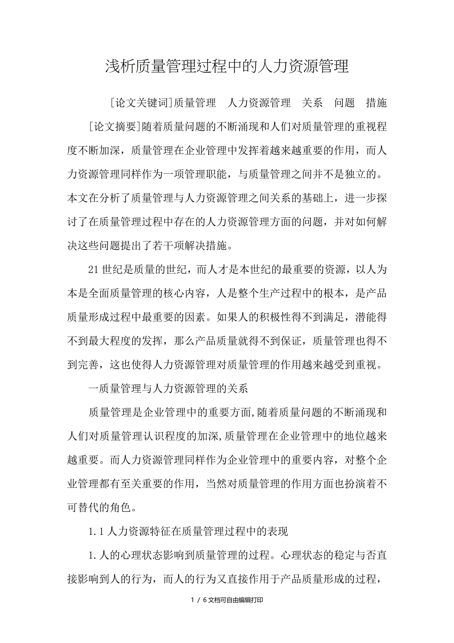 浅析质量管理过程中的人力资源管理_第1页