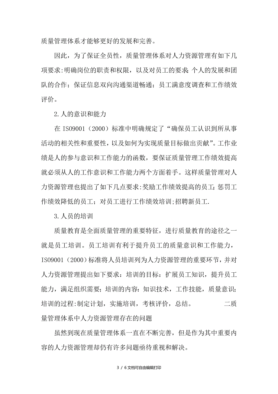 浅析质量管理过程中的人力资源管理_第3页