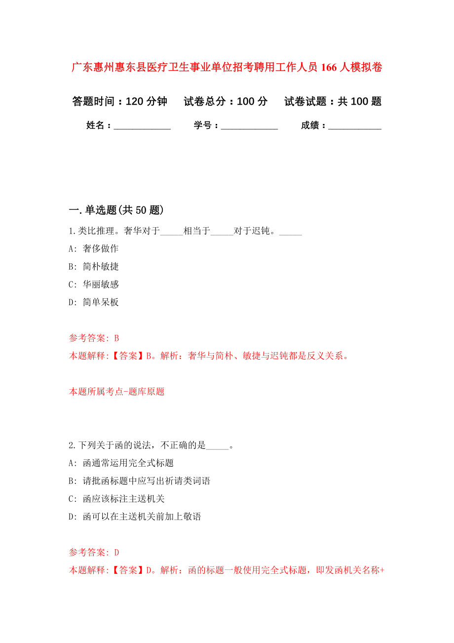 广东惠州惠东县医疗卫生事业单位招考聘用工作人员166人模拟卷1_第1页