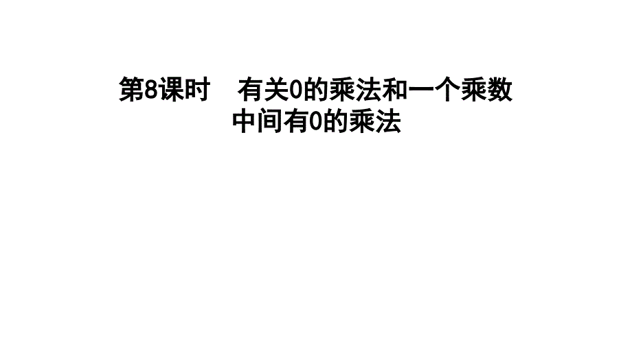 三年级上册数学习题课件1.8有关0的乘法和一个乘数中间有0的乘法E38080苏教版共14张PPT_第1页