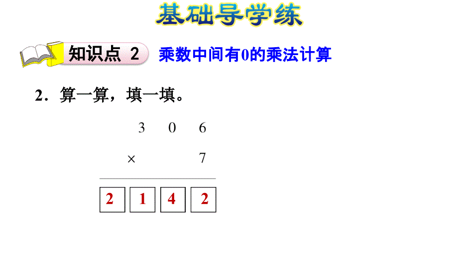 三年级上册数学习题课件1.8有关0的乘法和一个乘数中间有0的乘法E38080苏教版共14张PPT_第4页