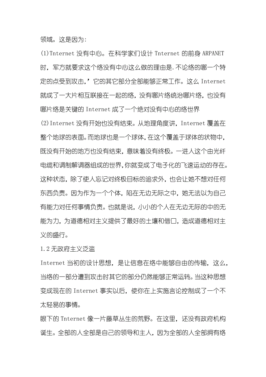 试析网络的发展给社带会来的伦理道德问题_第2页