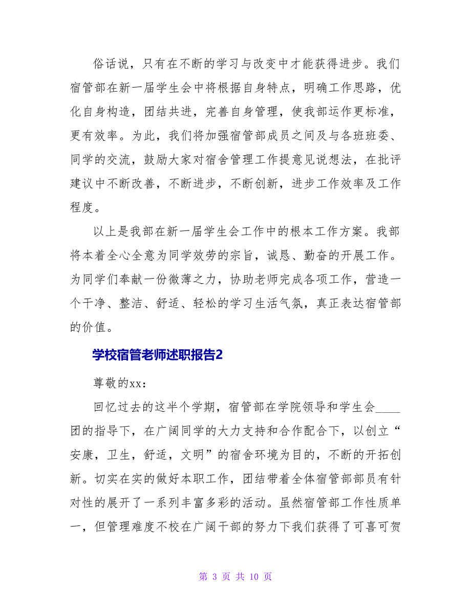 学校宿管老师述职报告.doc_第3页