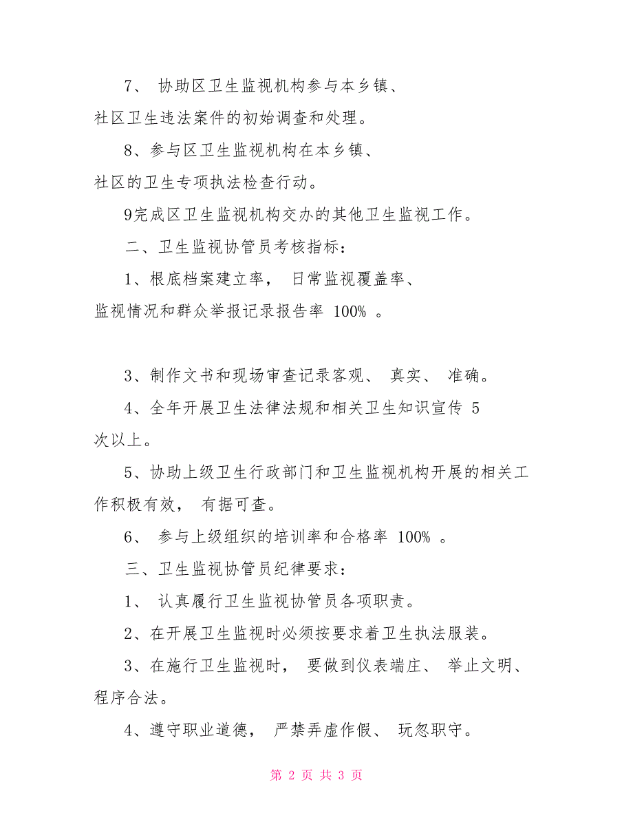 XX镇卫生院卫生计生监督协管信息员职责与纪律协管_第2页