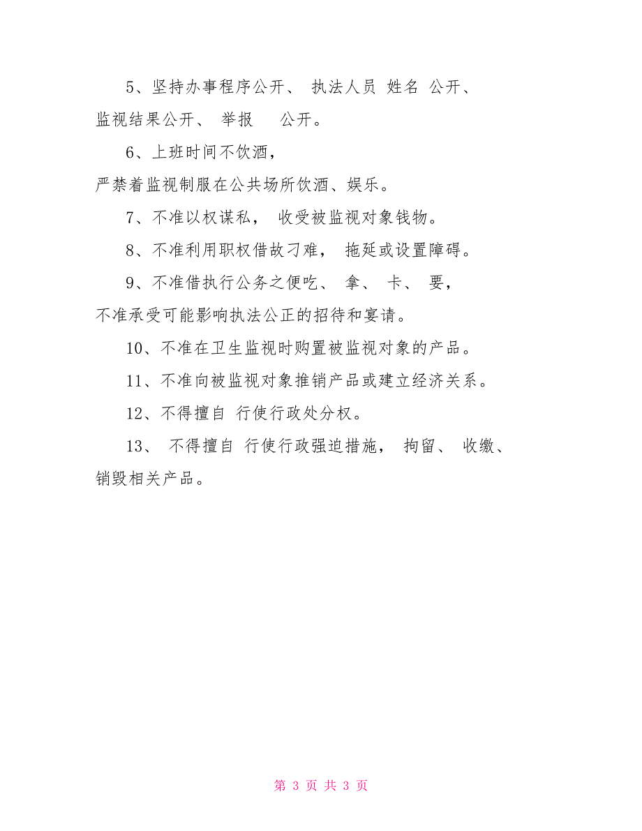 XX镇卫生院卫生计生监督协管信息员职责与纪律协管_第3页