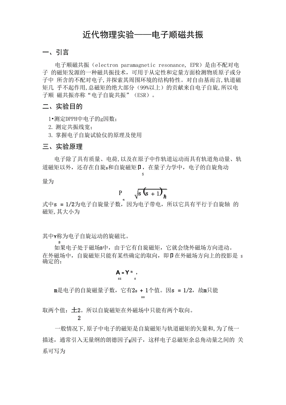 近代物理实验-电子顺磁共振_第1页