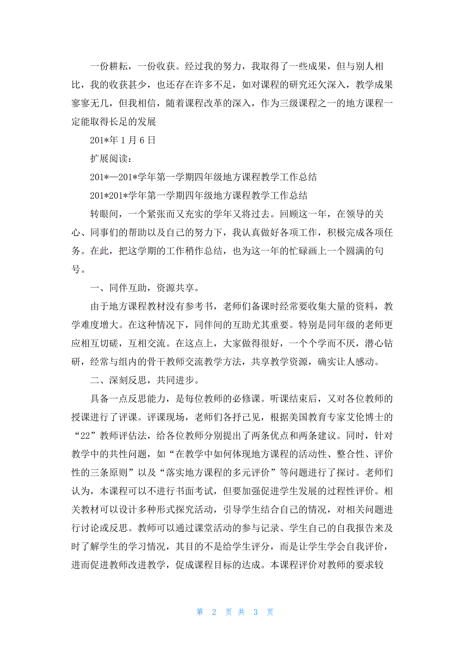 201-—201-学年第一学期四年级地方课程教学工作总结-1.docx_第2页