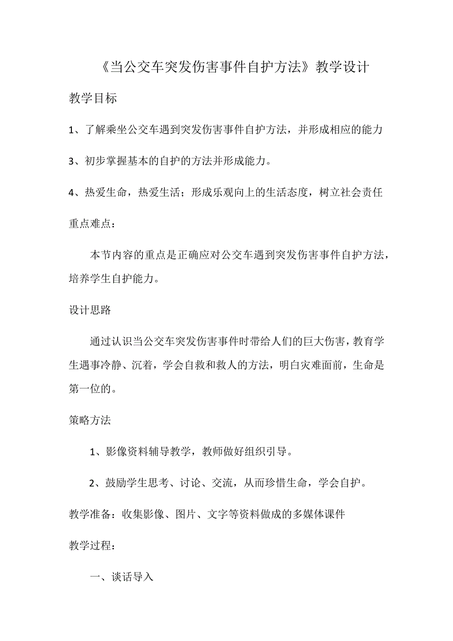 《当公交车突发伤害事件自护方法》教学设计[1].docx_第1页