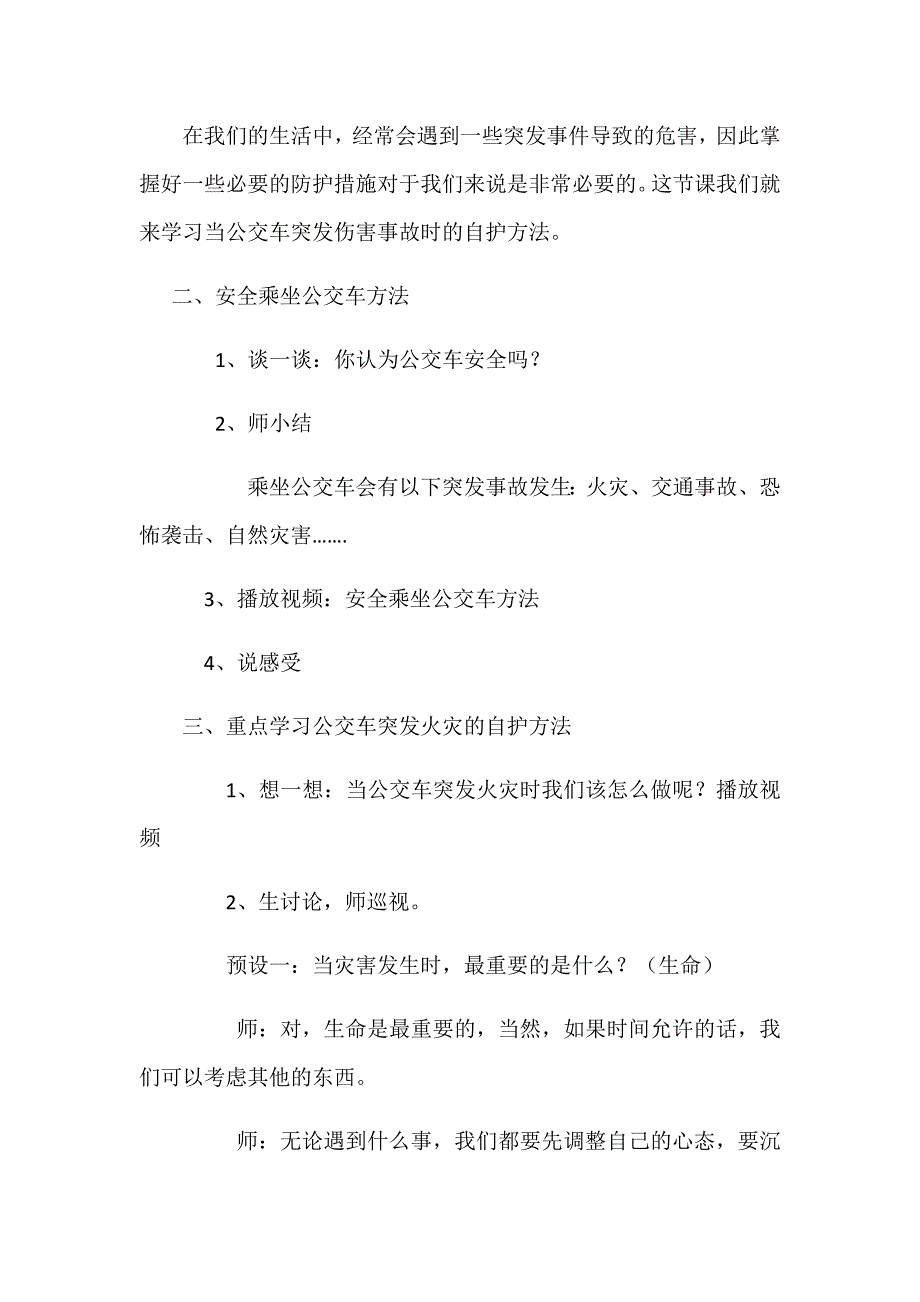 《当公交车突发伤害事件自护方法》教学设计[1].docx_第2页