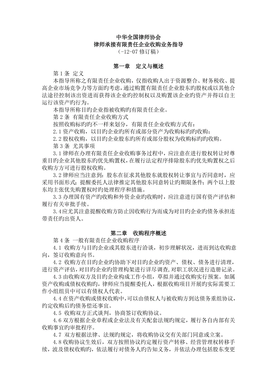 中华律师协会律师承办有限责任公司收购业务指引_第1页