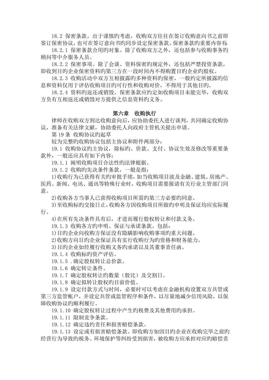 中华律师协会律师承办有限责任公司收购业务指引_第5页