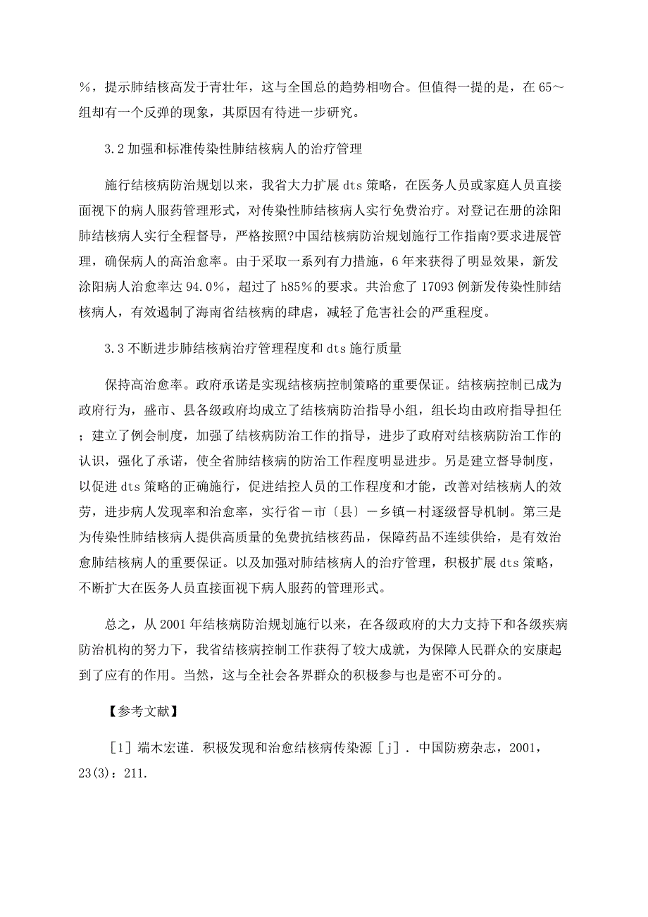 肺结核病人发现与治疗转归分析_第4页