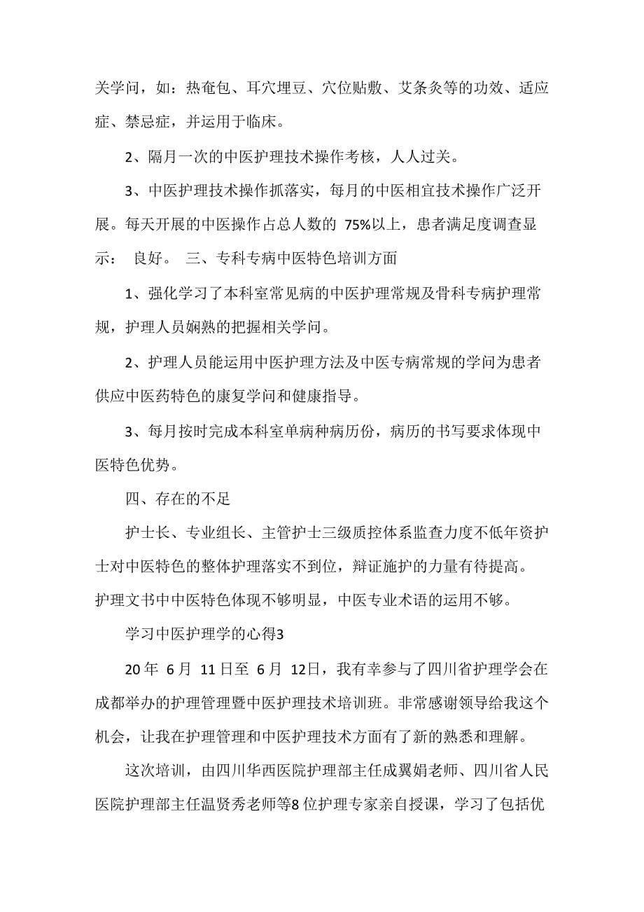 学习中医护理学的心得_第5页