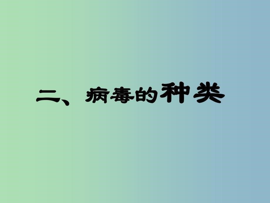 七年级生物上册 第二单元 第三章 第一节 病毒课件 （新版）济南版.ppt_第5页