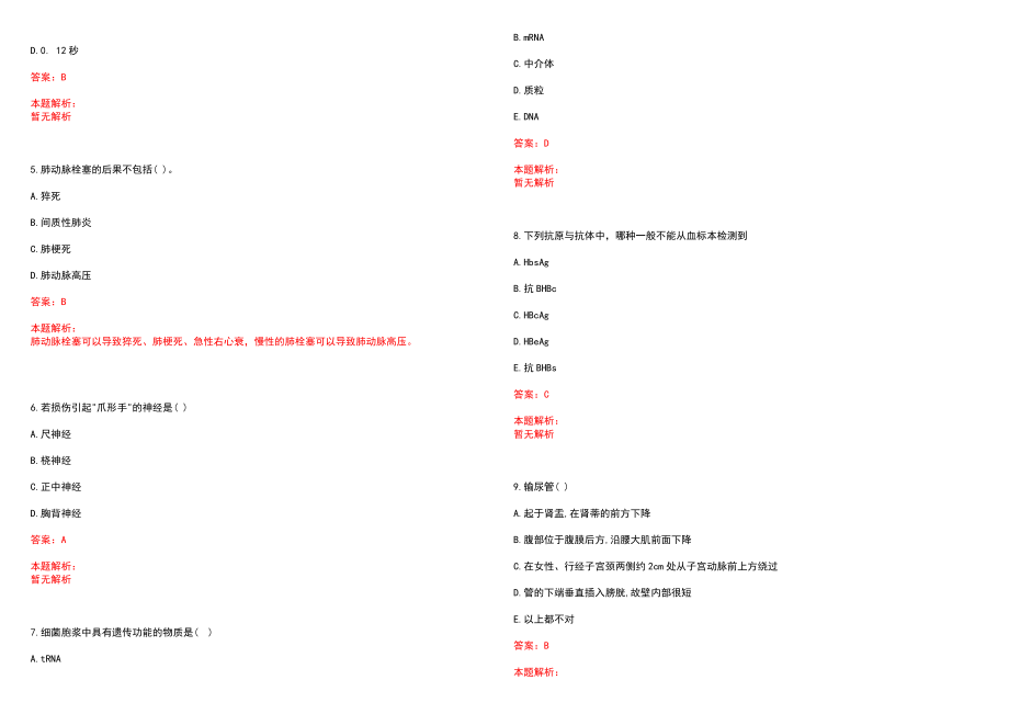 2022年05月上海市杨浦区中心医院公开招聘历年参考题库答案解析_第2页