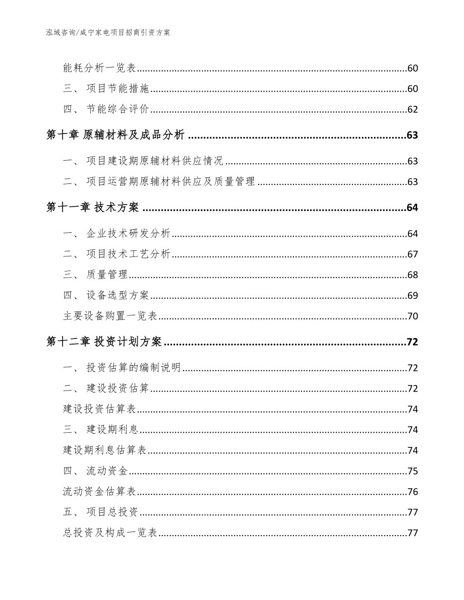 咸宁家电项目招商引资方案【模板范本】_第4页