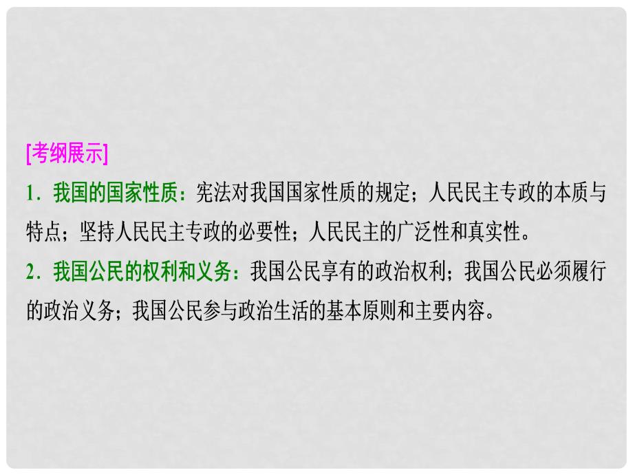 高考政治总复习 第五单元 公民的政治生活 课时1 生活在人民当家作主的国家课件 新人教版必修2_第2页